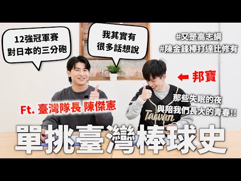 血汗淚!跟陳傑憲單挑臺灣棒球史!【世界史#19】|HOOK ft. Surfshark VPN 12強臺灣隊長陳傑憲