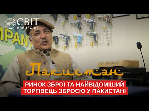 Рынок оружия и самый известный торговец оружием в Пакистане