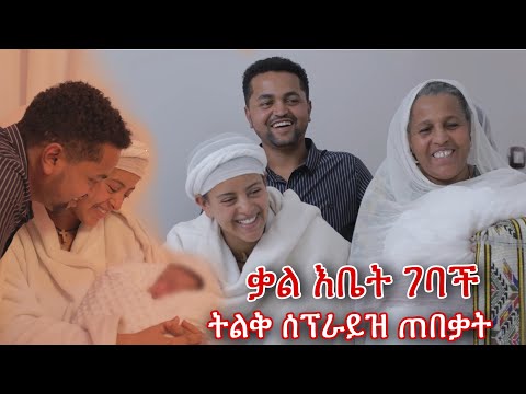 አዲስ ቃል እቤት ስትገባ ሰፕራይዝ አደረጋት