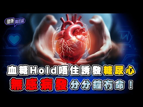 血糖Hold唔住誘發糖尿心 無感病發分分鐘冇命! | 健康關注組 | EP319 | 糖尿病 | 糖尿心 | 心臟病 | 敖嘉年 | 朱智賢 | HOY TV 77台