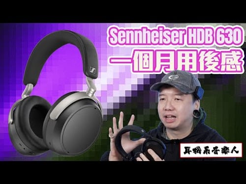 【一個月使用心得】Sennheiser HDB 630