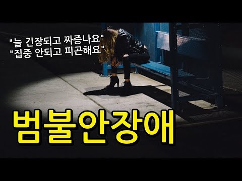 범불안장애 총정리 (증상, 치료)