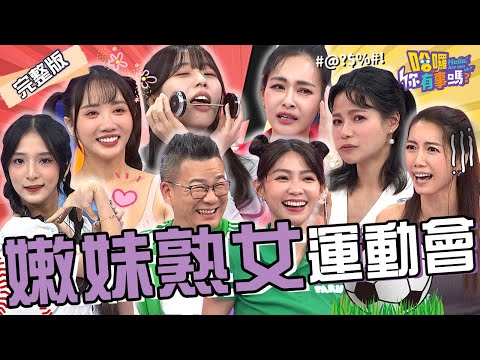 王思佳舌頭舉重「淒涼畫面」引全場大爆笑!惱羞嗆嫩妹:笑P阿!蘿莉塔「表情管理」大走鐘被沈玉琳嘲笑:親家母喔!曾智希 林韋君 赤鬼伯伯︱EP184👋20241010 完整版︱#哈囉你有事嗎