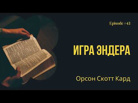 Игра Эндера – Орсон Скотт Кард. Краткое содержание. Анализ сюжета.