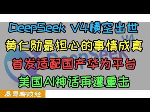 DeepSeek V4横空出世!英伟达黄仁勋最担心的事情发生了!DeepSeek V4首发适配国产华为昇腾950平台,能耗大幅下降,使用成本超低!openclaw宣布首发适配