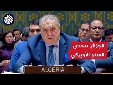 أميركا تحبط مشروع قرار الجزائر لمنح العضوية الكاملة لفلسطين وانسحاب جماعي أثناء كلمة مندوب إسرائيل