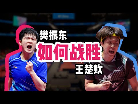 硬核技战术|全运会:樊振东为什么赢,王楚钦为什么输?