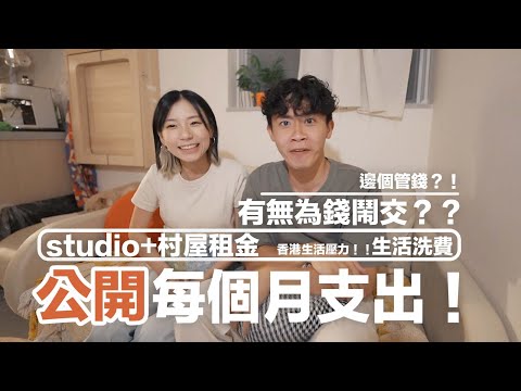 【不敢面對🫣‼️】公開我們每月的總支出💰❗️邊個管錢 ?! 有無為金錢而鬧交!!?