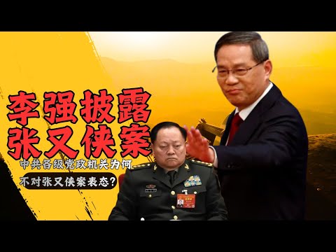 直播:李强披露张又侠案|中共各级党政机关为何对张又侠案不表态?