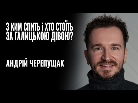 АНДРІЙ ЧЕРЕПУЩАК. З КИМ СПИТЬ і ХТО СТОЇТЬ ЗА ГАЛИЦЬКОЮ ДІВОЮ? || РОЗМОВА