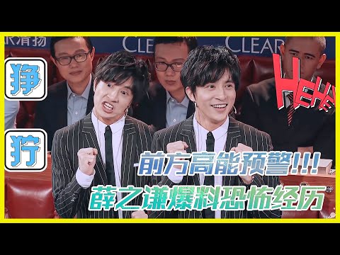 前方高能預警!薛之謙自爆超恐怖經歷 |《火星情報局》