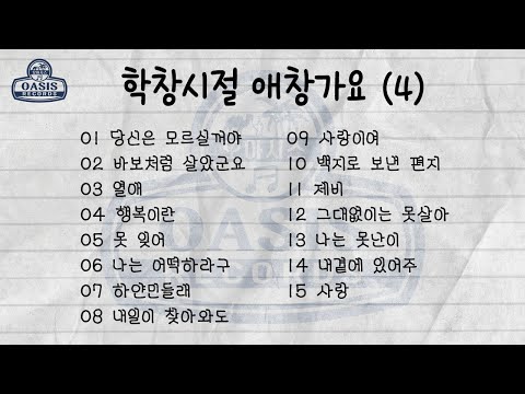 학창시절 애창가요(4)ㅣ오아시스레코드