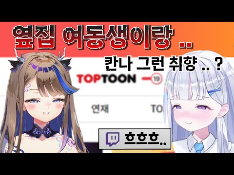 서로 야툰 취향 공유하는 칸나 유니