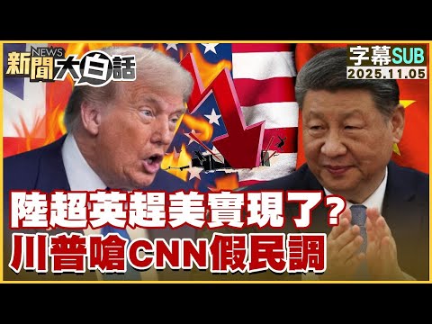 【SUB】陸超英趕美實現了?川普嗆CNN假民調【#金臨天下 X #新聞大白話】20251105 #字幕版 #川普 #民調 #中國 #CNN