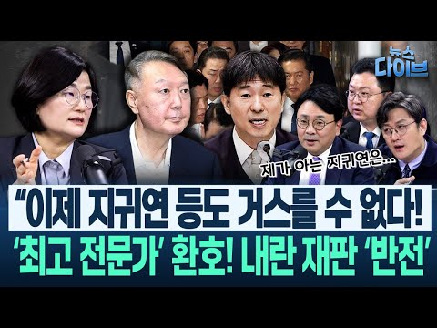 장윤선 취재! “윤석열이 거리 활보하는 게 민주당 전략이라고??” 내란재판부법을 둘러싼 의견들(고현준,장윤선,박지훈,김정환)|뉴스 다이브 1217 클립2