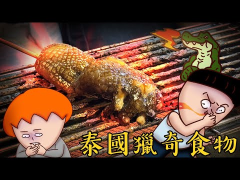 Onion Man | 環島幫泰國獵奇食物篇! 吃蟋蟀、烤鱷魚腳,野味大餐! 蛇丸、胡椒、Fred、騏哥