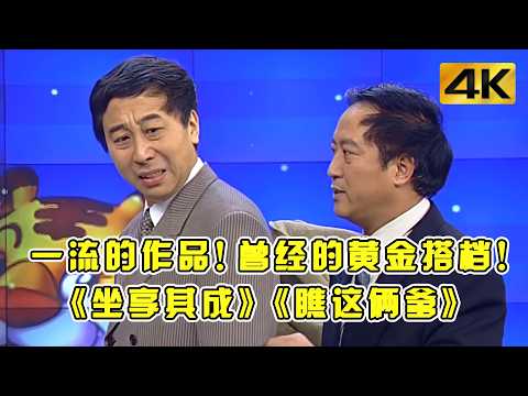 永不过时!#牛群 #冯巩 经典相声《瞧这俩爹》《坐享其成》#小品 #相声 #脱口秀 #Crosstalk #ChineseComedy