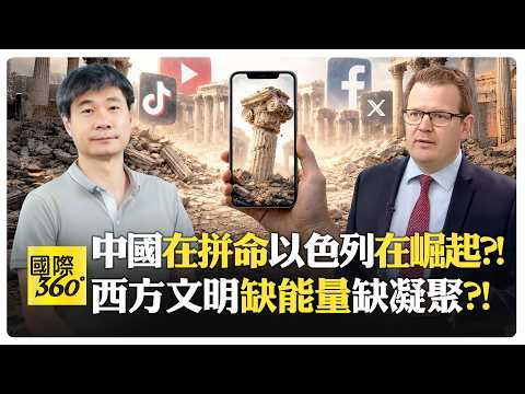 江學勤:西方文明崩潰在即?! 美國人只想當網紅打遊戲?! 菁英過剩引爆內戰?! 美國自由開放是假象?!【國際360】20260220@全球大視野Global_Vision