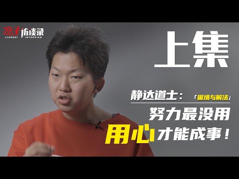 靜達:努力最沒用,用心才能成事!Effort is useless, it's the heart that makes things happen!