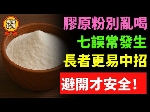 「喝膠原蛋白粉時最常犯的7個錯誤」長輩一定要知道的使用細節