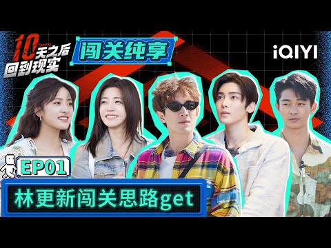 【闯关纯享】EP1:十天闯关小队集合! 林更新松弛感超绝 吴奇隆领导力MAX带领团队全员过关! 侯明昊因队友淘汰自责落泪 | 十天之后回到现实 | Tenday | iQIYI精选