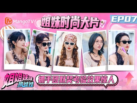 EP07:戚薇深夜崩溃大哭 李一桐分手要听《最炫民族风》 张艺凡的电话随时为姐姐们接通 | 姐姐妹妹抓娃娃 Sisters Catching Dolls | MangoTV