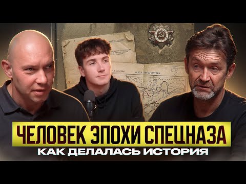 Человек эпохи спецназа. Как делалась история