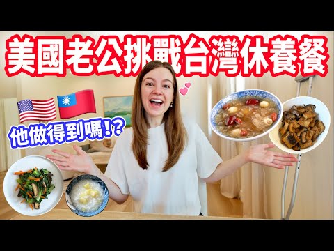 【老公竟說要幫我煮台灣休養餐 !? 】術後一整天都為我準備蔬食休養餐🥹
