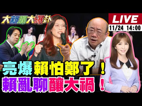 【#大新聞大爆卦】賴清德有錢有閒說年輕人炸了!鄭麗文讓賴怕了?吳子嘉爆蔡英文鄭文燦要賴命了?沈伯洋出國找救兵?郭正亮說中了陳亭妃逼賴清德低頭了!20251124 @大新聞大爆卦HotNewsTalk