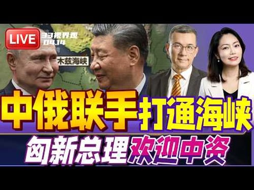 美国封锁引爆全球危机!中俄联手 打通霍尔木兹海峡 | 匈牙利新总理表态中匈关系:欢迎中资 但要严查!| 20260414《33视界观》