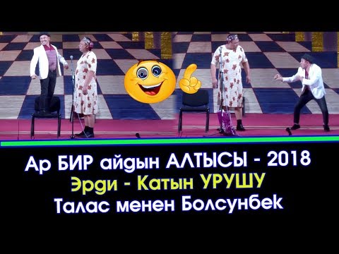 Ар БИР айдын АЛТЫСЫ - 2018 | Мыскыл жана Тамаша Куудулдар - 2018 | Талас - Болсунбек