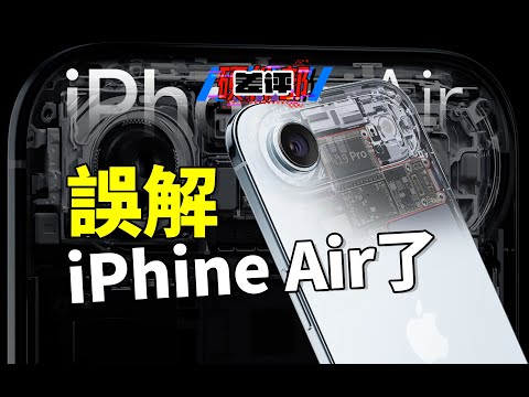 就算銷量撲街,iPhone Air也是蘋果未來十年的初號機