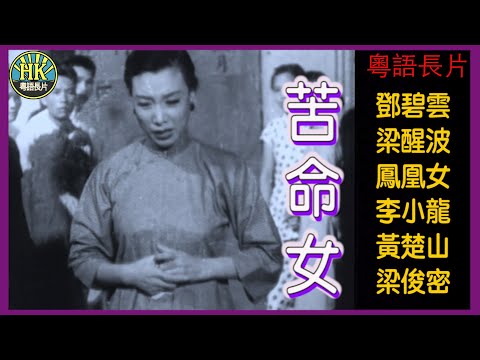 《粵語長片》苦命女 (1955)|鄧碧雲|梁醒波|鳳凰女|李小龍|黃楚山|梁俊密|導演:錢大叔|李佳|香港電影|香港粵語電影|粵語中字 #brucelee