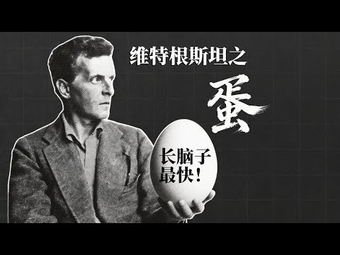 20分钟读懂维特根斯坦:从“先有鸡还是先有蛋”,看透语言本质