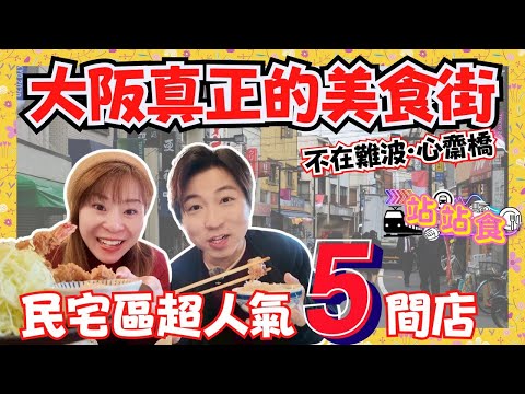 【站站食】大阪真正的美食街‼️|離難波・心齋橋只需15分鐘|深入民宅區搵食😋|重點推介5️⃣間必食餐廳✨|JOY TV