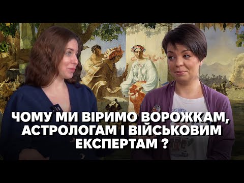 Антропологи про магічне мислення. Чому ми віримо ворожкам, астрологам і тарологам?