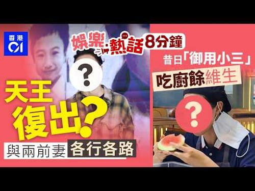 53歲天王婚變轟動全城全面復出?與兩前妻各行各路|TVB「御用小三」香港事業受困返內地擺攤 為求生計吃廚餘維生|今日娛樂熱話|01娛樂|01熱話|黃日華|苗僑偉|馬國明|屯門大媽|2026年2月26日