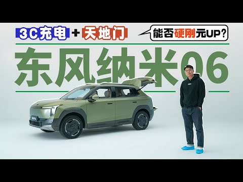 3C 充电+天地门,东风纳米 06 能否硬刚元 UP?