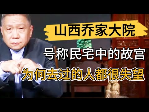山西喬家大院號稱民宅中的故宮,爲何所有去的人都很失望?馬爺太敢說! #观复嘟嘟#马未都#圆桌派#窦文涛#中国#历史