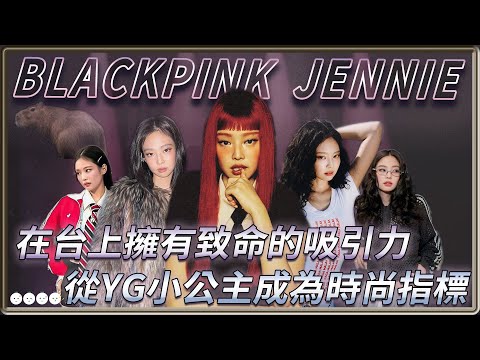我越了解自己,就越試著去愛自己 從被酸YG小公主到成為時尚指標 用新專輯展現多樣面貌證明實力 BLACKPINK Jennie 2025ver. | 4個0【 明星介紹】