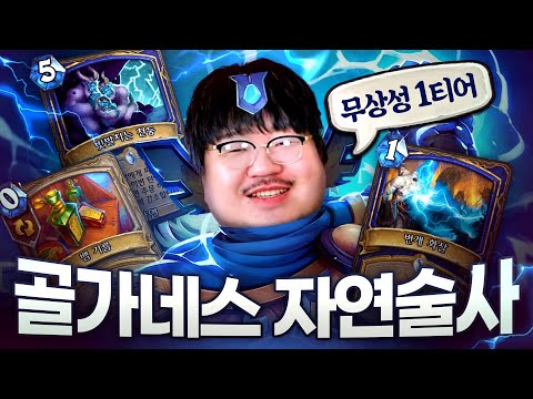 너프된 자연술사가 맞냐.. 가슴이 웅장해진다! 다시 1티어로 부활!! "골가네스 자연술사"