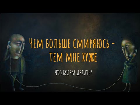 Чем больше смиряюсь – тем мне хуже. Что будем делать?