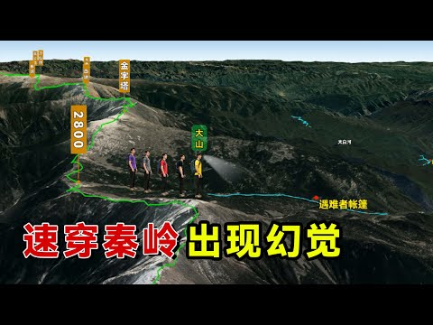 36岁男子速穿秦岭,下撤途中出现幻觉竟返回鳌太大梁!