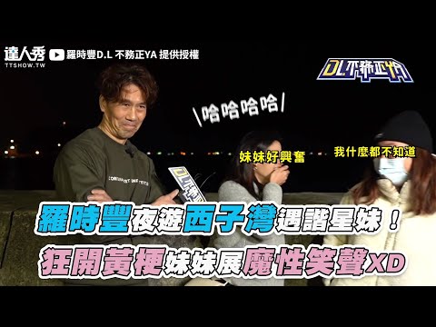 【羅時豐夜遊西子灣遇諧星妹! 狂開黃梗妹妹展魔性笑聲XD】|@2024-r3n