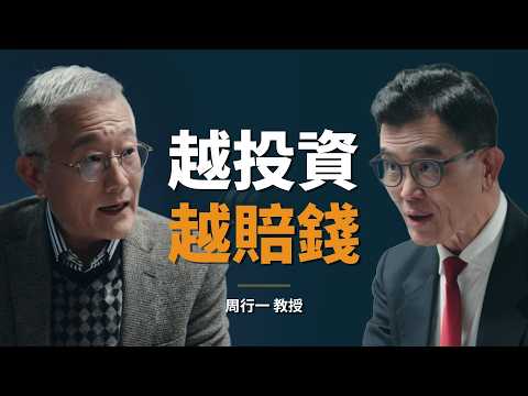 理財專家:我研究投資超過三十年,致富的真相跟你想的不一樣|【初日會客室】周行一 教授