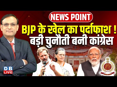 BJP के खेल का पर्दाफाश ! Congress | Rahul Gandhi | National Herald case | MNREGA | sansad | #dblive