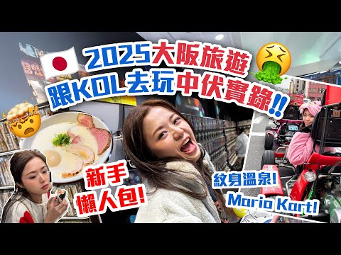 🇯🇵2025大阪旅遊⛩️|跟KOL去玩中伏實錄😩5日4夜|新手懶人包|紋身溫泉👘|日本酒店住宿 美食 活動 購物|大阪環球影城 USJ🌍|自由行|日本旅行|心齋橋🎑|Osaka Japan Vlog