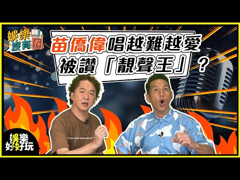 娛樂沒有圈|三哥苗僑偉係靚聲王?其實三嫂唱歌仲勁?|吳家樂|鄧兆尊|