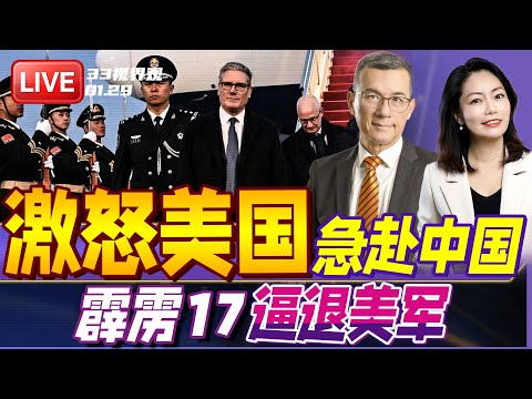 英国首相斯塔默访华 是敌是友?抵达北京第一餐曝光 餐厅火了!| 中国最强霹雳17导弹曝光 射程400公里 专杀预警机! | 20260129《33视界观》