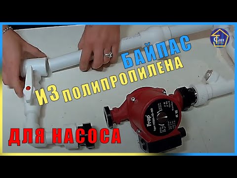 Байпас из полипропилена для насоса на отопление
